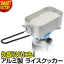 飯ごう メスティン クッカー 《ご飯以外もOK!》 アウトドアクッカー 角形 ライスクッカー アルミ製 キャンプ ソロキャンプ ギア 飯盒 調理器具 鍋 アウト...