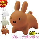 ミッフィー ブルーナボンボン 【1歳への贈り物】 ホワイト ブラウン グレー アイデス ides miffy バルーン遊具 ベビー 赤ちゃん 幼児 贈り物 出産祝い インテリア 誕生日 ギフト おしゃれ 送料無料 ☆ プレゼント ギフト 新生活 母の日