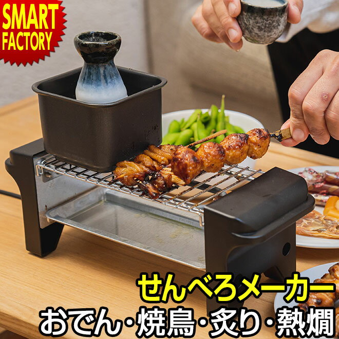【3日間限定P3倍～】 せんべろメーカー 【購入特典付】 【家居酒屋！】 焼鳥 おでん 炙り 熱燗 晩酌 焼鳥グリル 卓上 調理 電気 卓上調理 家飲み あつかん とっくり 新生活準備 引っ越し祝い 新生活 KDGC-005B ☆ プレゼント ギフト 新生活 卒業 新入学のサムネイル