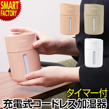 加湿器 卓上 オフィス 小型 充電式 コードレス 抗菌タンク LEDライト オフタイマー 上部吸水式 400ml こぼれにくい 間欠運転モード搭載 寝室 デスク MO-HF008 送料無料