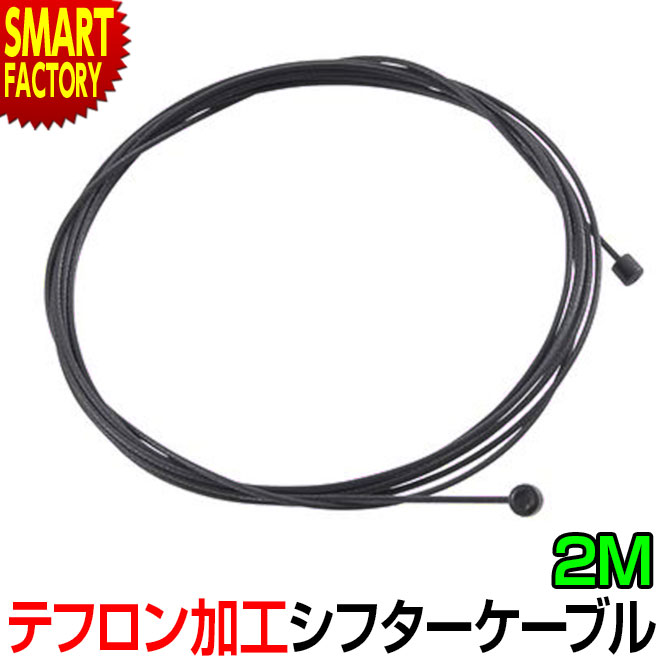 自転車 インナーワイヤー 【テフロン加工】 シフト ケーブル ブレーキ 1.2mm 2m PTFE スリック ステンレス 両用 シフトワイヤー シフターケーブル ロードバイク マウンテンバイク MTB 交換 メンテナンス 送料無料 ☆ プレゼント ギフト 父の日 梅雨