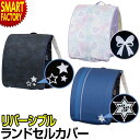 【P3倍残り2日】 ランドセル カバー ランドセルカバー 透明 リバーシブル クリア らんらんCAP はっ水 反射 女の子 男の子 おしゃれ かっこいい 雨 キ...