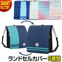 【1日限定全品P5倍～SALE】 ランドセルカバー 【気分で変身♪】 【全員プレゼント】 ランドセル カバー 女の子 男の子 雨 対策 洗濯OK 撥水加工 リバーシブル かわいい かっこいい おしゃれ 送料無料 新学期 キズ 汚れ 防止 ☆ プレゼント ギフト クリスマス 秋冬