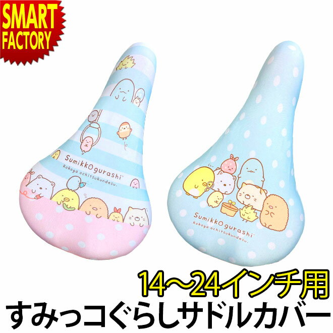 【30日限定全品P4倍〜】 自転車 サドルカバー 子供 《取付簡単!》 サドル カバー 子供用 すみっコぐらし 撥水 盗難抑止 汚れ キズ 防止 かわいい おし...