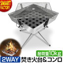 焚き火台 バーベキューコンロ 【購入特典付】 【重い鍋もOK!】 焚火台 網付き BBQ バーベキューグリル 焚き火グリル アウトドア ソロキャンプ キャンプ用品 おしゃれ 焚火台 コンパクト 防災グッズ 災害 非常用 山 川 ☆ プレゼント ギフト 新生活 母の日