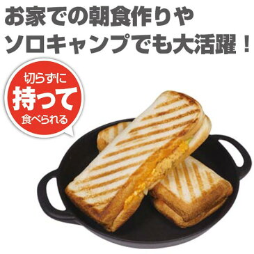 【11/4まで220円クーポン】 【全員プレゼント付】 ホットサンドメーカー 1枚 専用 グリルホットパン 直火 耳まで 食パン 1枚用 着脱式 ホットサンド 調理器具 ソロ キャンプ用品 朝食 パーティー 送料無料 秋 行楽シーズン ☆ クリスマス プレゼント ギフト