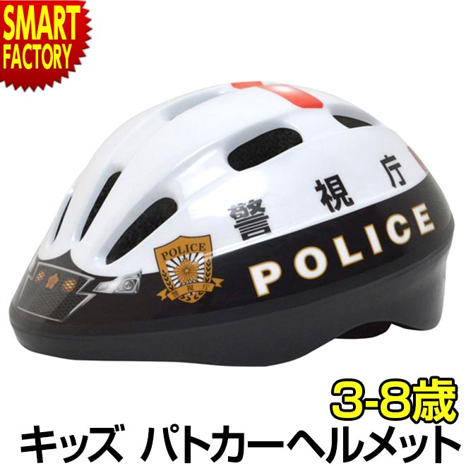 子供 ヘルメット 【安心安全SG規格】 パトカー 警察 パトロールカー 子ども こども 自転車 サイクリング 警視庁 3-8歳 50-56cm Sサイズ 子供用ヘルメット キッズヘルメット パトカー 小学生 幼児 送料無料 おしゃれ ☆ プレゼント ギフト クリスマス 秋冬