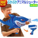 【全品P3倍最終日】 水鉄砲 ウォーターガン 《コンパクトに収納》 アニマルシューター おもちゃ サメ お風呂 プール 水遊び ビーチ 海 子供用 男の子 かっ...