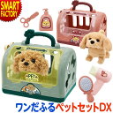 ぬいぐるみ 【購入特典付】 ワンだふるおせわセット DX 動く 犬 ごっこ遊び おもちゃ 3歳 4歳 5歳 女の子 男の子 おでかけ お散歩 お片..