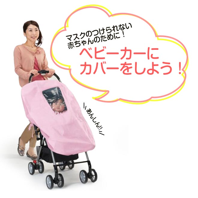 【期間限定全品P3倍〜】 ベビーカー カバー 《購入特典付》 《防風 日除け対策》 2枚入り 虫除け 虫よけ 防塵 防虫 花粉 雨よけ ベビーカー取付マスク 使い捨て マスク あかちゃん 赤ちゃん ベビー 赤ちゃん用品 ベビー用品 ☆ プレゼント ギフト 熱中症対策 猛暑 夏 梅雨