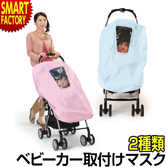 【1日限定全品P3倍～】 ベビーカー カバー 【購入特典付】 【防風 日除け対策】 2枚入り 虫除け 虫よけ 防塵 防虫 花粉 雨よけ ベビーカー取付マスク 使い捨て マスク あかちゃん 赤ちゃん ベ…