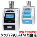 貯金箱 500円玉 お札 ATMバンク ATM タッチパネル