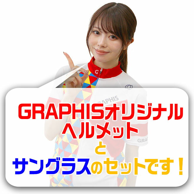 【期間限定P3倍〜】 サングラスセット ヘルメット 自転車 《豊富なカラバリ》 GRAPHIS オリジナル 超軽量 215g ダイヤル調整 ロードバイク サイクリング サイクル ヘルメット 大人 子供 メンズ レディース ☆ プレゼント ギフト 災害 防災グッズ 秋冬