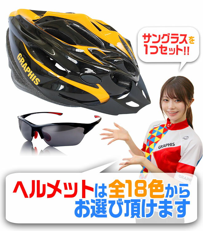【期間限定P3倍〜】 サングラスセット ヘルメット 自転車 《豊富なカラバリ》 GRAPHIS オリジナル 超軽量 215g ダイヤル調整 ロードバイク サイクリング サイクル ヘルメット 大人 子供 メンズ レディース ☆ プレゼント ギフト 災害 防災グッズ 秋冬