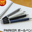 PARKER ボールペン 《抜群の書き心地》 PK IM パーカー アイエム ギフト 女性 男性 おしゃれ 入学祝 入社祝 就職祝 誕生日 記念品 ブランド 文房具 筆記具 1975636 1975640 1975644 ☆ クリスマス プレゼント ギフト 防災グッズ 秋冬