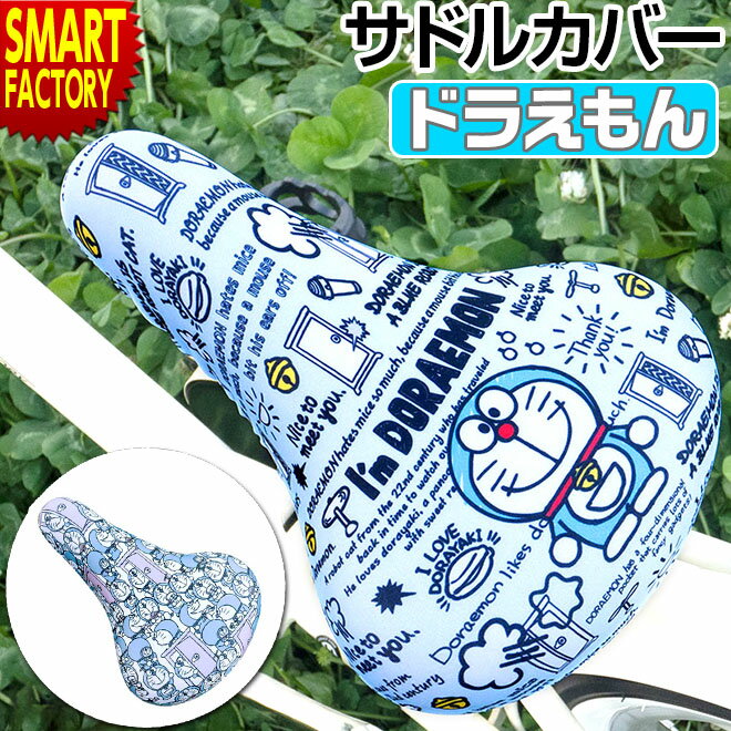 【全品P3倍最終日】 サドルカバー 子供 【購入特典付】 自転車 サドル カバー 子供用 子ども キッズ ドラえもん 撥水 チャリキャップ おしゃれ かわいい 汚れ キズ 防止 キャラクター 取付簡単 子供用自転車 送料無料 ☆ プレゼント ギフト 父の日 梅雨