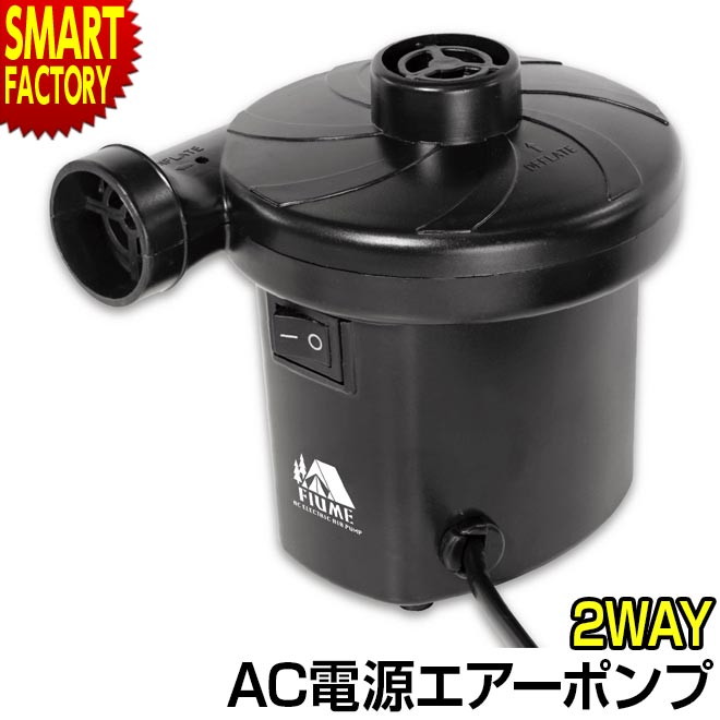 【18日限定感謝デー】 電動ポンプ 空気入れ 【空気抜きもOK!】 AC電源エアーポンプ レジャー ビニールプール 浮輪 家庭用 ボール 空気抜き アウトドア 海 海水浴 プール キャンプ 山 川 涼しい 送料無料 ☆ プレゼント ギフト 父の日 梅雨