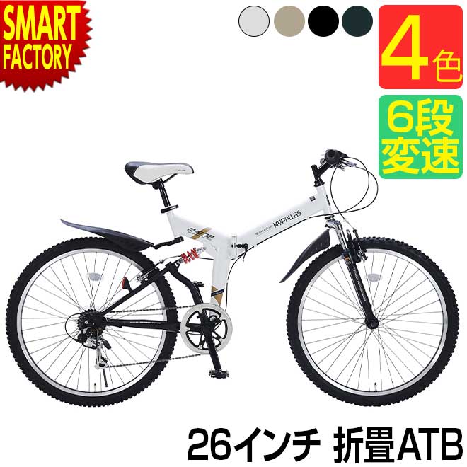 自転車 折りたたみ自転車 【クーポン残り2日】 【サスペンション付】 マイパラス 26インチ M-672 6段変..