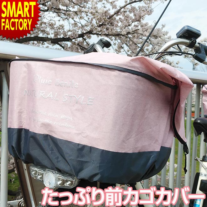 【20日限定全品P4倍〜】 自転車 前かご カバー 《大きいカゴもOK》 バスケットカバー 防水 撥水 たっぷり前カゴ用カバー OF-TM オリンパス フロント 大きい 大型 厚手 反射帯 レインカバー おしゃれ かわいい 送料無料 ☆ プレゼント ギフト 父の日 熱中症対策 夏 梅雨