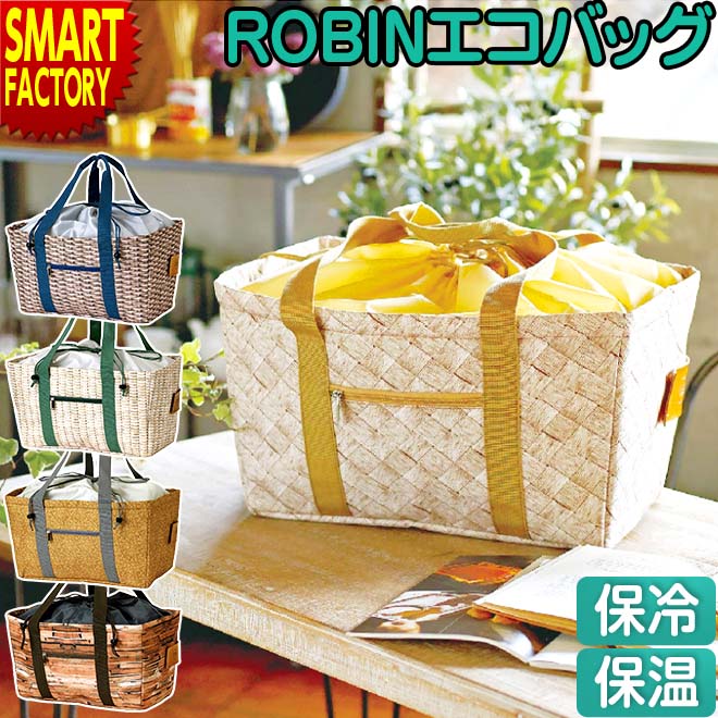 エコバッグ ROBIN レジカゴ 保冷 保温 トートバッグ かご バスケット ギフト ショッピングバッグ SPICE スパイス ショッピング クーラー ボックス 送料無料 おしゃれ ☆新生活 お祝い 就職 卒園