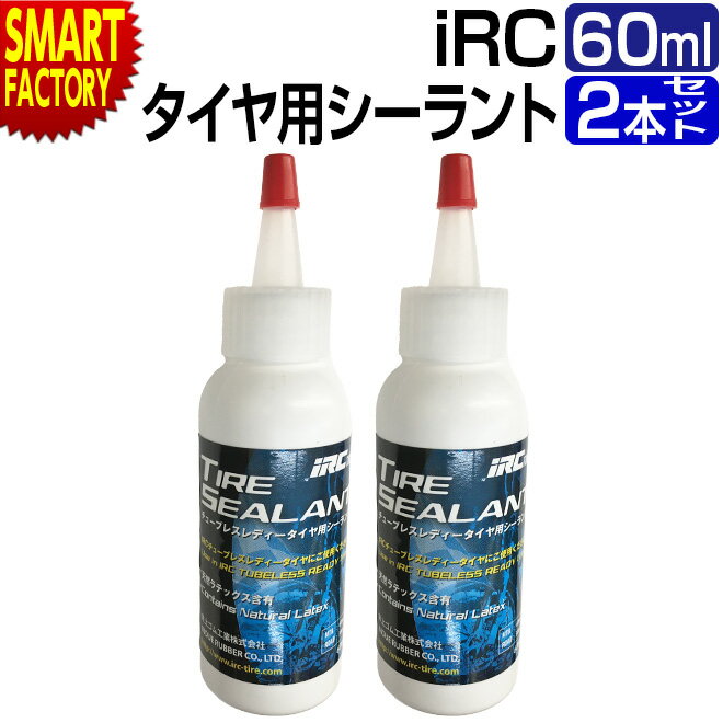 【2日間限定全品P3倍〜】 自転車 タイヤ 《2個セット》 空気漏れ防止 IRC チューブレスレディータイヤ用シーラント 60ml 井上ゴム サイクル用品 メンテナンス ロードバイク MTB 送料無料 ☆ プレゼント ギフト 父の日 熱中症対策 夏 梅雨