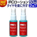 【ブラックフライデー!】 自転車 タイヤ交換 《2本セット》 IRC チューブレスタイヤ用フィッティングローション 50ml 井上ゴム 防腐剤配合 サイクル用品...
