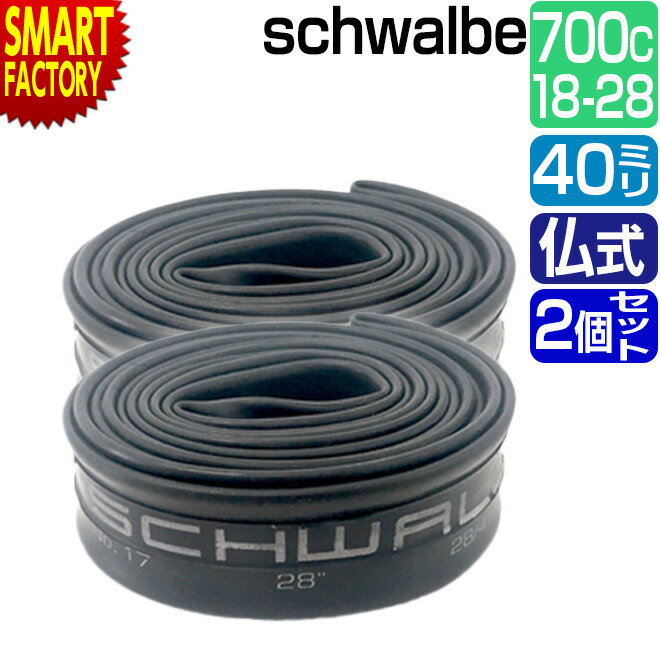 【30日限定全品P4倍〜】 自転車 チューブ 《2個セット》 700C schwalbe 仏式 40mm 15SV 700×18/28C FV シュワルベ 自転...