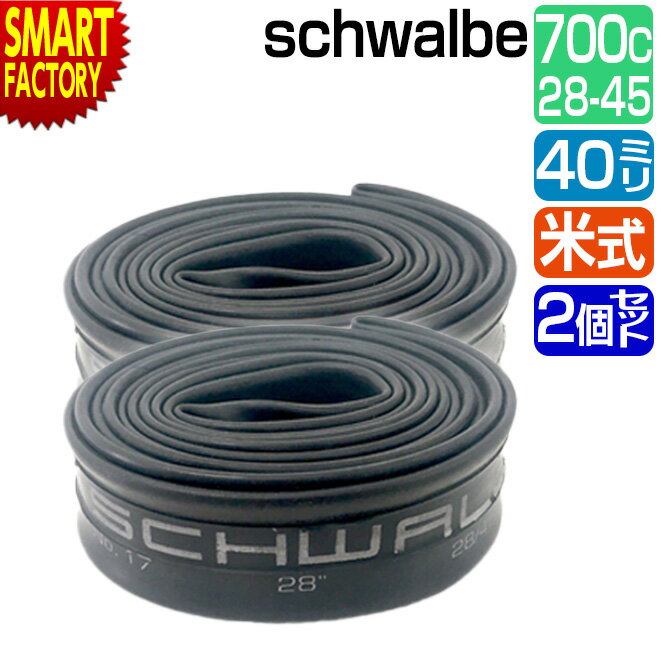 【30日限定全品P4倍〜】 自転車 チューブ 《2個セット》 700C schwalbe 米式 40mm 17AV 700×28/45C AV シュワルベ 自転...