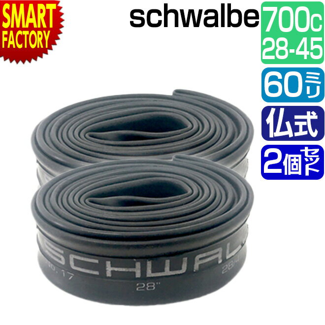 【30日限定全品P4倍〜】 自転車 チューブ 《2個セット》 700C schwalbe 仏式 60mm 17SV-EL 700×28/45C FV シュワルベ...