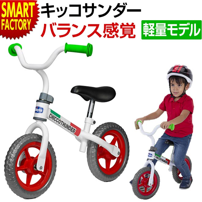 子供用自転車 ペダルなし 自転車 超軽量メタルフレーム ペダル無し自転車 キックバイク 高さ調整可能 パンク防止 chicco キッコサンダー 幼児 キッズ 男の子 女の子 おしゃれ サドル ハンドル 2歳 3歳 4歳 5歳 送料無料 ☆ 節電 熱中症対策 敬老 プレゼント