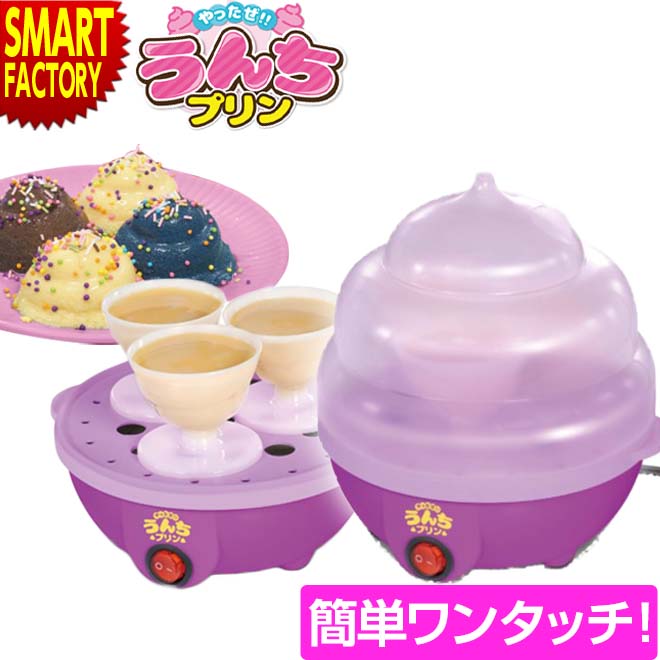  うんちプリン プリン器  プリンメーカー 蒸しプリン スチームクッカー 蒸し器 おもしろ グッズ お菓子メーカー 調理器具 おやつ お菓子 かわいい おうち時間 こども 家庭用 スイーツ パーティー ☆ プレゼント ギフト 父の日 梅雨