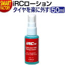【2日間限定全品P3倍〜】 自転車 タイヤ交換 《防腐剤配合》 IRC チューブレスタイヤ用フィッティングローション 50ml 井上ゴム サイクル用品 メンテナ...