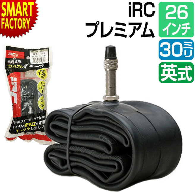 【期間限定全品P3倍〜】 自転車 チューブ 《耐パンク性UP》 26インチ IRC 英式 30mm 