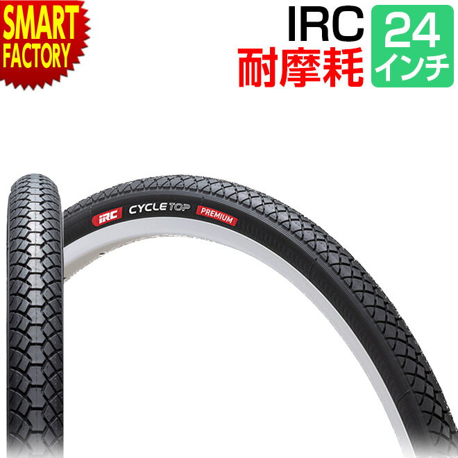 【18日限定感謝デー】 自転車 タイヤ 【耐摩耗性◎】 24インチ 耐摩耗 IRC CYCLE TOP PREMIUM（88型）WO..