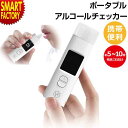 アルコールチェッカー 《豪華特典付》 充電式 ポータブル メモリー 検知器 飲酒測定 アルコールチェック義務化 飲酒検査 飲酒検査器 アルコール 測定器 濃度計...