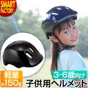 【P6倍最終日】 自転車 ヘルメット 子供 《超軽量!》 3歳 4歳 5歳 6歳 軽量 子供用 幼児 幼稚園 小学生 キッズ ヘルメット 子供用自転車 子供自転...