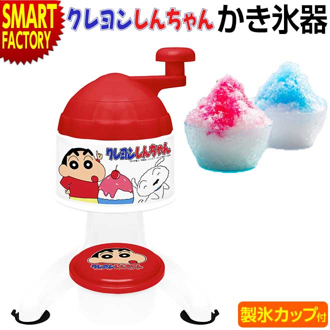 クレヨンしんちゃん かき氷器 【在庫限り!】 製氷カップ付 かき氷 かき氷機 かきごおり 手動 家庭 ...