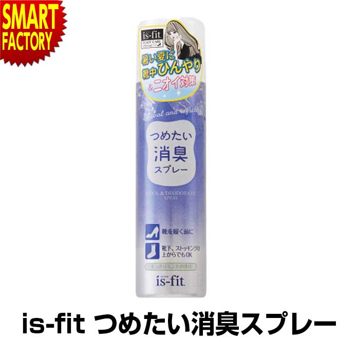 ●靴を履く前にスプレーすることで靴中をひんやり保ちます ●消臭成分配合で、事前にスプレーすることでニオイ予防にもなります ●靴下やストッキングの上からの使用も可能です 消臭スプレー 靴 シューズ is-fit つめたい消臭スプレー 180ml 靴下 ストッキング ミント フットケア シューズケア 消臭 臭い ニオイ予防 対策消臭スプレー 靴 シューズ is-fit つめたい消臭スプレー 180ml 靴下 ストッキング ミント フットケア シューズケア 消臭 臭い ニオイ予防 対策