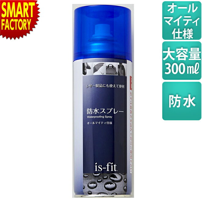 防水スプレー 【革製品にも！】 is-fit 300ml 革製品 カバン シューケア 撥水 シューズ 靴 革 防汚 メ..