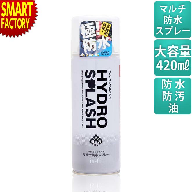 【全品P3倍!最終日】 防水スプレー 《革製品にも！》 is-fit 420ml 撥水 シューズ 靴