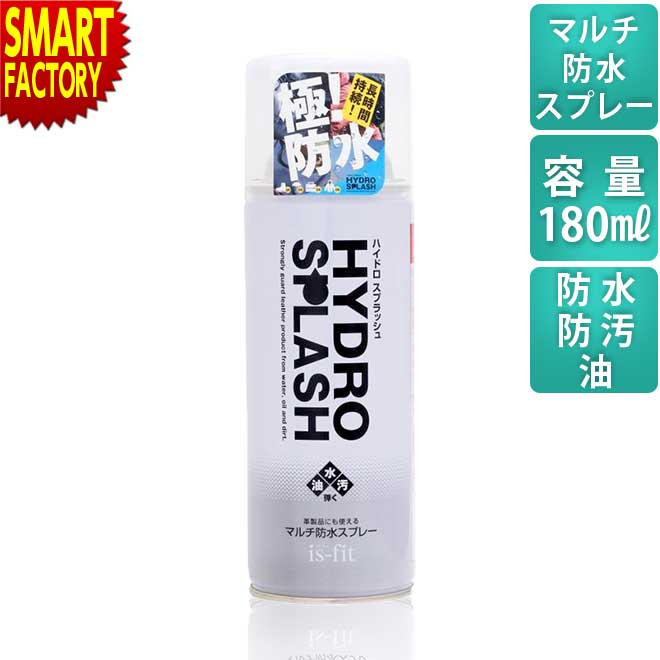  防水スプレー  is-fit 180ml 撥水 シューズ 靴 革製品 シューケア 防汚 メンテナンス 手入れ 撥水性 汚れ シミ 通気性 革 布 コート 防油 カバン 傘 ☆ プレゼント ギフト 父の日 梅雨