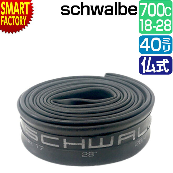 【30日限定全品P4倍〜】 自転車 チューブ 700C 《耐久性◎》 schwalbe 仏式 40mm 15SV 700×18/28C FV シュワルベ 自転車...