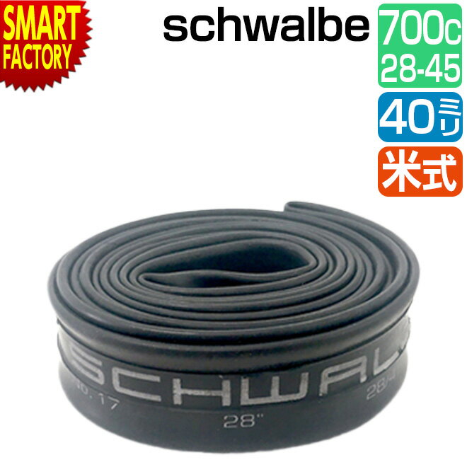 【30日限定全品P4倍〜】 自転車 チューブ 700C 《耐久性◎》 schwalbe 米式 40mm 17AV 700×28/45C AV シュワルベ 自転車...