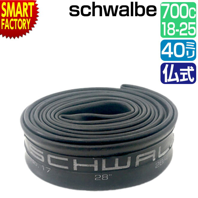 【30日限定全品P4倍〜】 自転車 チューブ 700C 《耐久性◎》 schwalbe 仏式 40mm 20SV 700×18/25C FV シュワルベ 自転車...