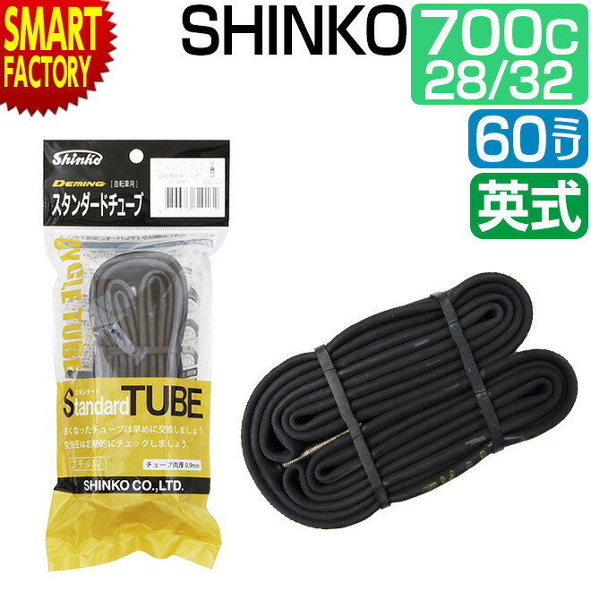【30日限定全品P4倍〜】 自転車 チューブ 700C 700 28C 32C 60mm 《パンク修理に◎》 ロングバルブ 英式 EV shinko シンコー ...
