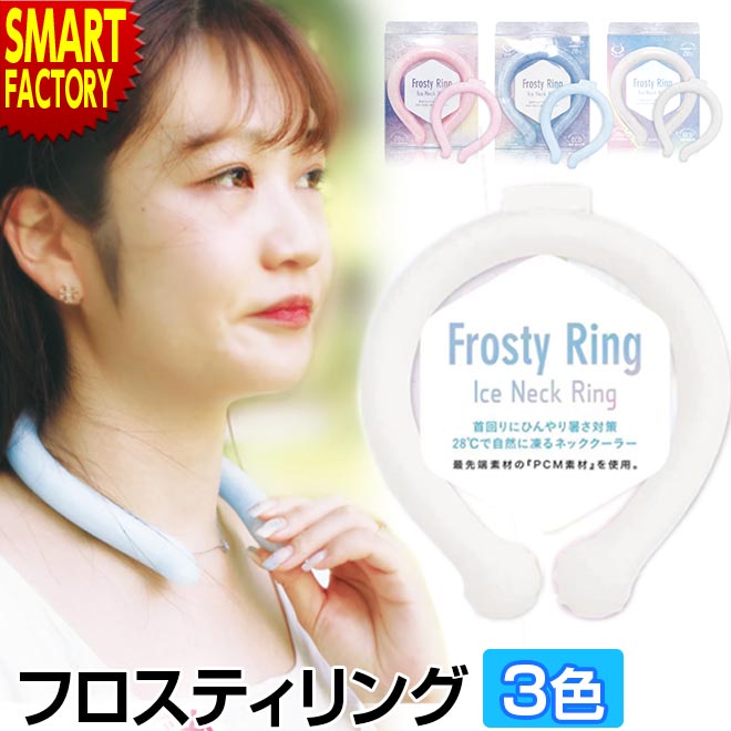 【アウトレット】 フロスティリング アイスループ 熱中症対策グッズ 首 冷却 リング クールネック ひんやりグッズ アイスネックバンド ネックリング 暑さ対策 送料無料 ☆ プレゼント 熱中症対策 災害 防災グッズのサムネイル