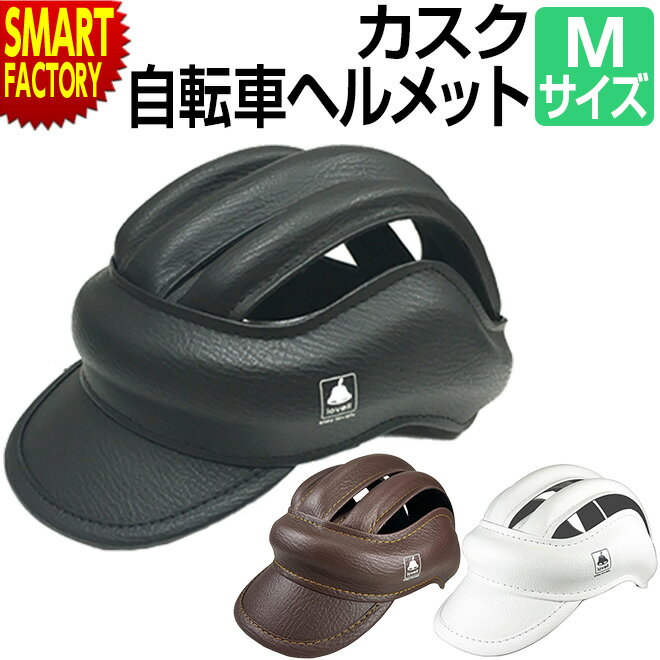 【30日限定全品P4倍〜】 自転車 ヘルメット 《普段着にも合う◎》 カスク 大人 57-60cm Mサイズ ブラウン ブラック ホワイト おしゃれ 保護 怪我...