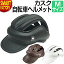 【期間限定P3倍〜】 自転車 ヘルメット 《普段着にも合う◎》 カスク 大人 57-60cm Mサイズ ブラウン ブラック ホワイト おしゃれ 保護 怪我 防止...