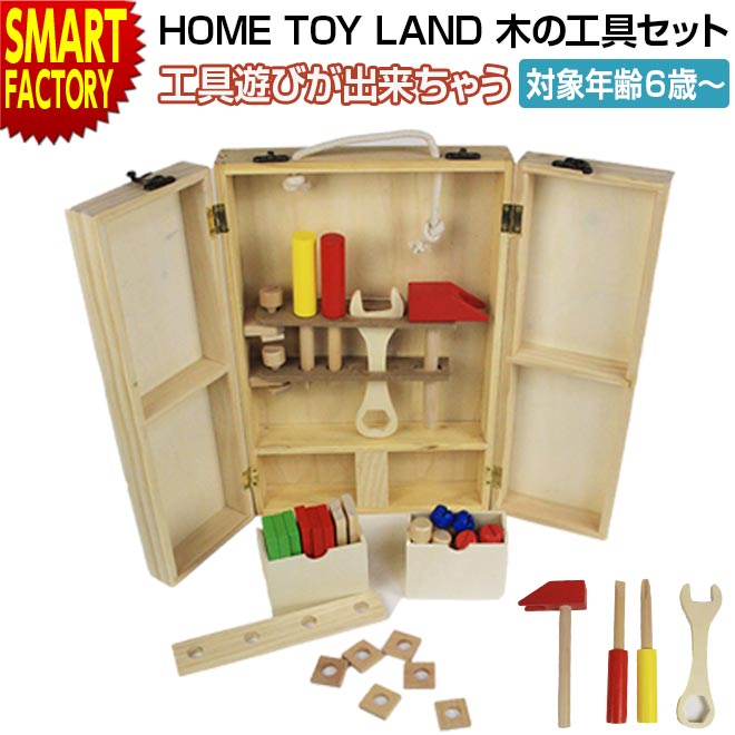 おもちゃ 知育 【膨らむ想像力】 工作 ドライバー とんかち ねじ ナット HOME TOY LAN ...