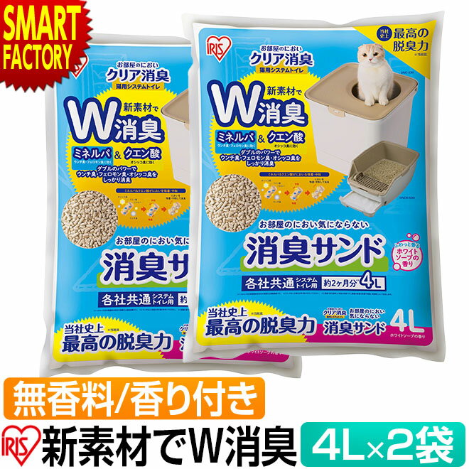 【全品P3倍最終日】 アイリスオーヤマ 猫砂 2袋セット 【購入特典付】 猫用 システムトイレ 消臭サンド 4L ホワイトソープの香り 無香料 ダブル消臭 ネコ砂 トイレ ニオイをとる砂 ゼオライト …